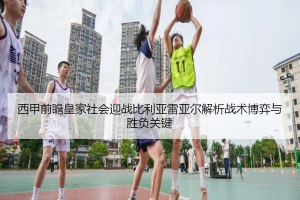 西甲前瞻皇家社会迎战比利亚雷亚尔解析战术博弈与胜负关键