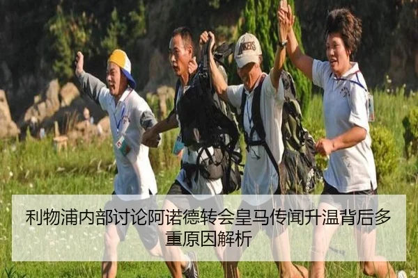 利物浦内部讨论阿诺德转会皇马传闻升温背后多重原因解析