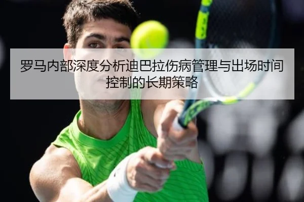 罗马内部深度分析迪巴拉伤病管理与出场时间控制的长期策略