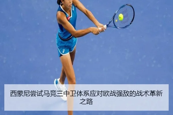 西蒙尼尝试马竞三中卫体系应对欧战强敌的战术革新之路