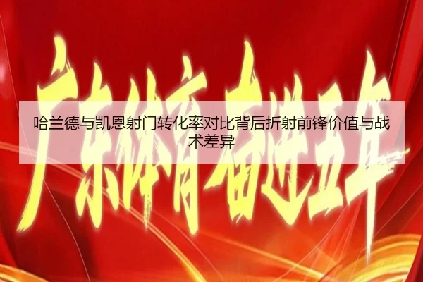 哈兰德与凯恩射门转化率对比背后折射前锋价值与战术差异